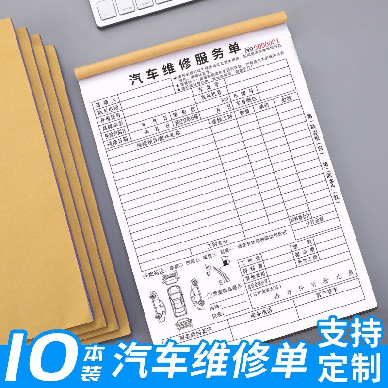 速发汽车维修单二联修理电厂动汽车单修结算清单施工单4S店车辆保