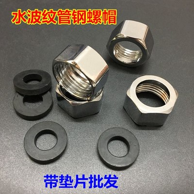 现货速发波纹管04不锈钢螺帽热水器4分进出水管接头六角螺母配垫