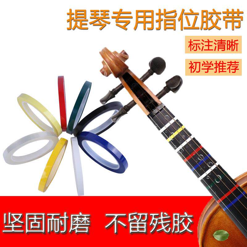 速发小提琴大提琴指位贴纸胶带指法音准贴多色把位胶布彩色玛拉胶