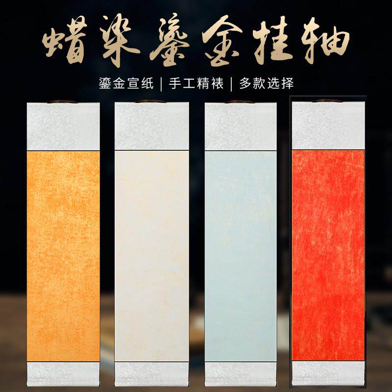 速发蜡染宣纸挂轴+半生半熟毛笔创作长卷+复古画轴+红色鎏金宣纸