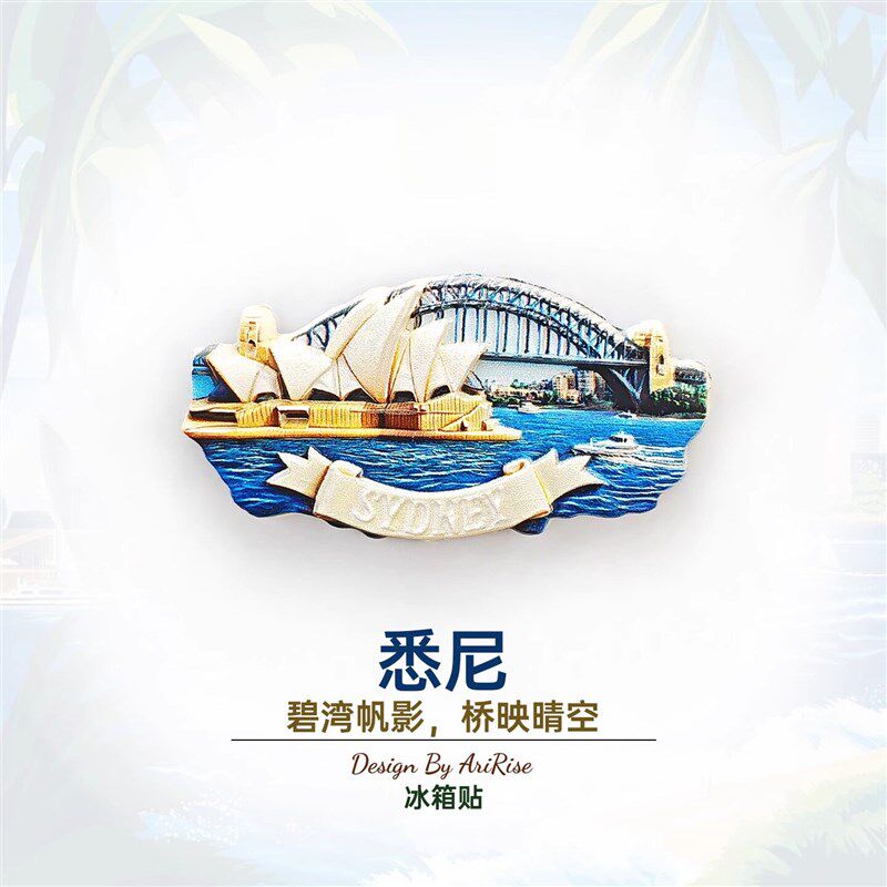速发澳大利亚悉尼歌剧院旅游纪念品磁性冰箱贴家居装饰澳洲收藏礼