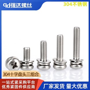 速发M1.64M5M6M8 0圆不锈钢螺头4丝三组合螺钉十字盘头平弹垫片