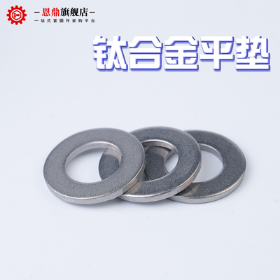 速发钛垫片平垫圈加厚-垫片介子华M钛合金垫片M/4/5/6/8/10/12平