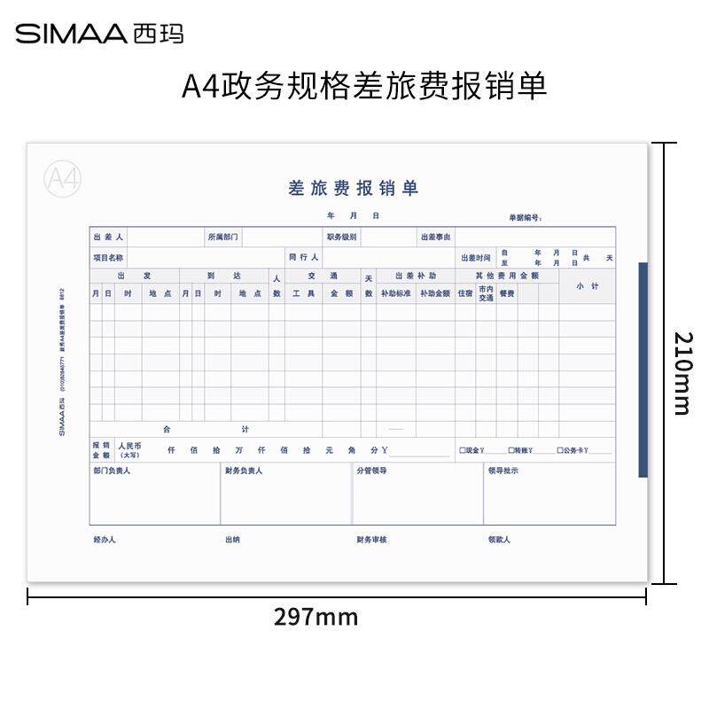 速发西玛A4大小政务差旅费报销单+用友表单+50页/本+5本/包+8812