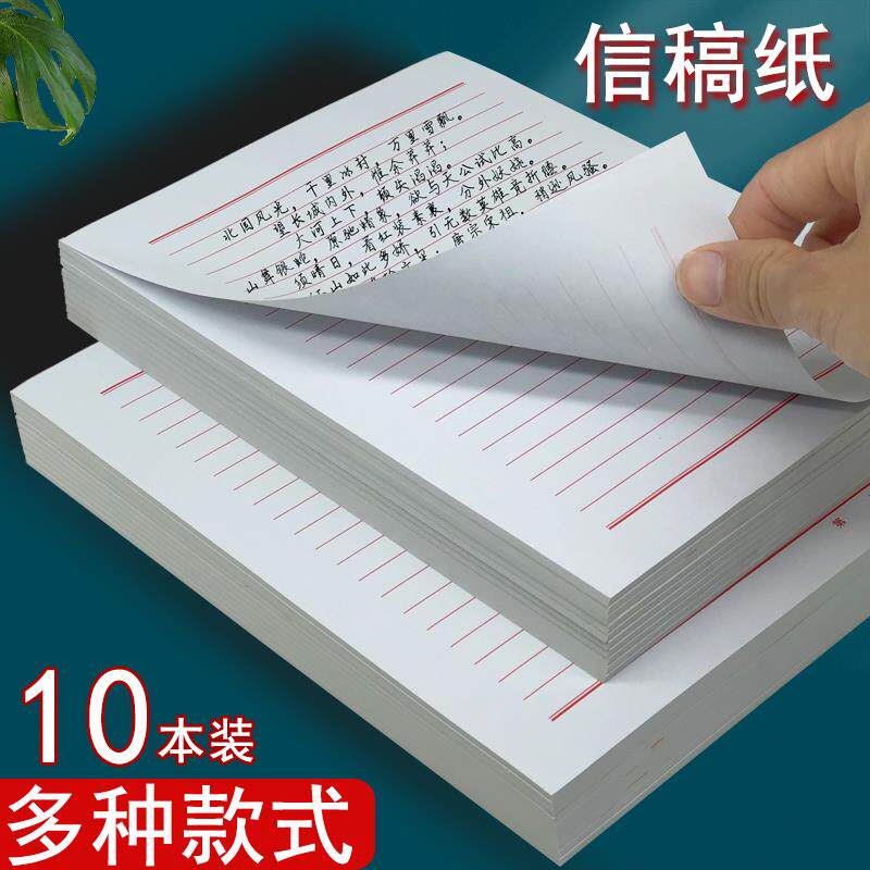 速发加厚16K红色信纸+学生作文专用信纸+标准双线稿纸+手写信纸便