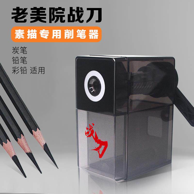 速发老美院削笔器战刀削笔机素描卷笔器美术绘画专用卷笔刀速写削