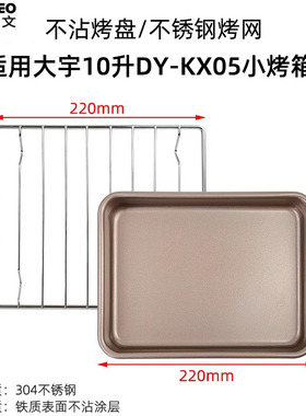 速发不沾烤箱适配大宇10升DY-K锅05烤盘空气炸X配件不锈钢烤网