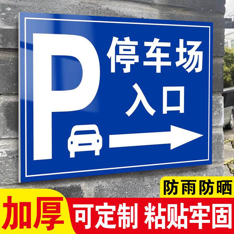 速发停车场出入口指示牌反光地下车库导向标志牌停车收费公示牌二