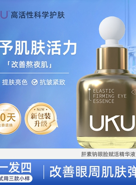 UKU肝素钠眼脸赋活精华液抗皱紧致保湿改善眼周肌肤旗舰店正品