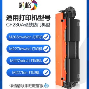 HP30A fdn m203dw d打印机m227d 适用惠普M227fdw粉盒CF230A