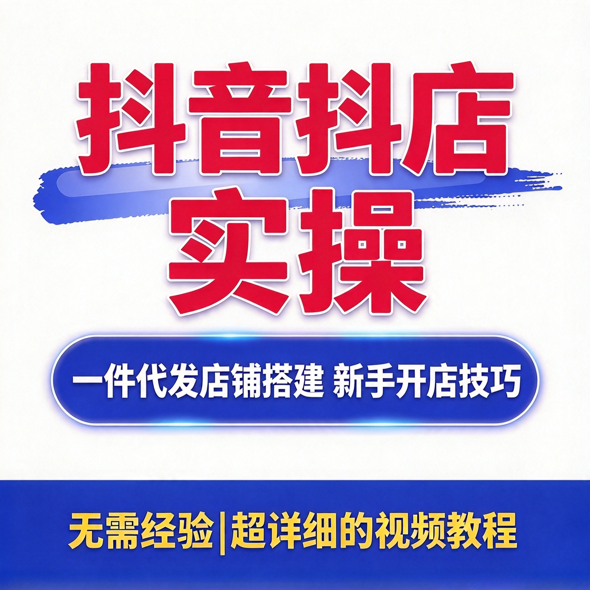抖店玩法教程 抖音起店技巧 一件代发店铺搭建 长期实操闭环