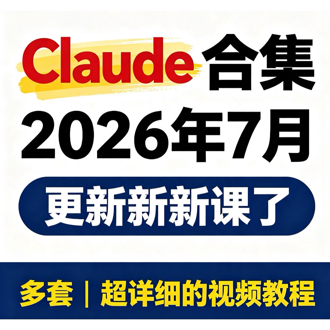 Claude Code AI编程新手小白入门实战教程 从入门到精通图片