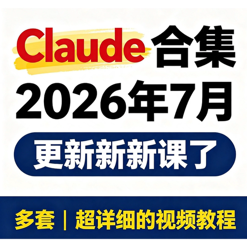 Claude Code AI编程新手小白入门实战教程 从入门到精通