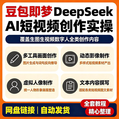 零基础AI短视频创作豆包即梦DeepSeek从生图生视频到数字人全流程