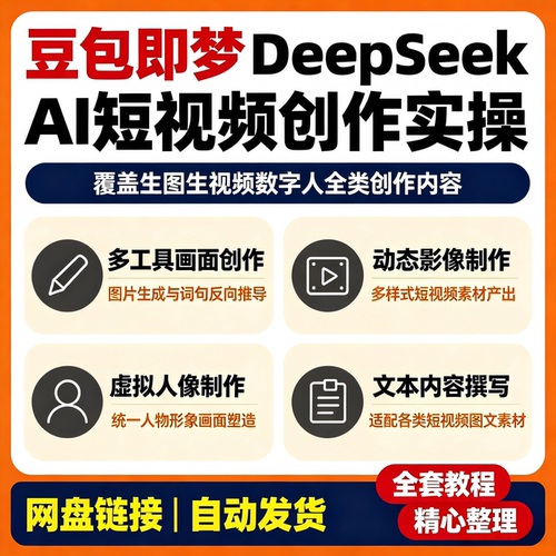 零基础AI短视频创作豆包即梦DeepSeek从生图生视频到数字人全流程