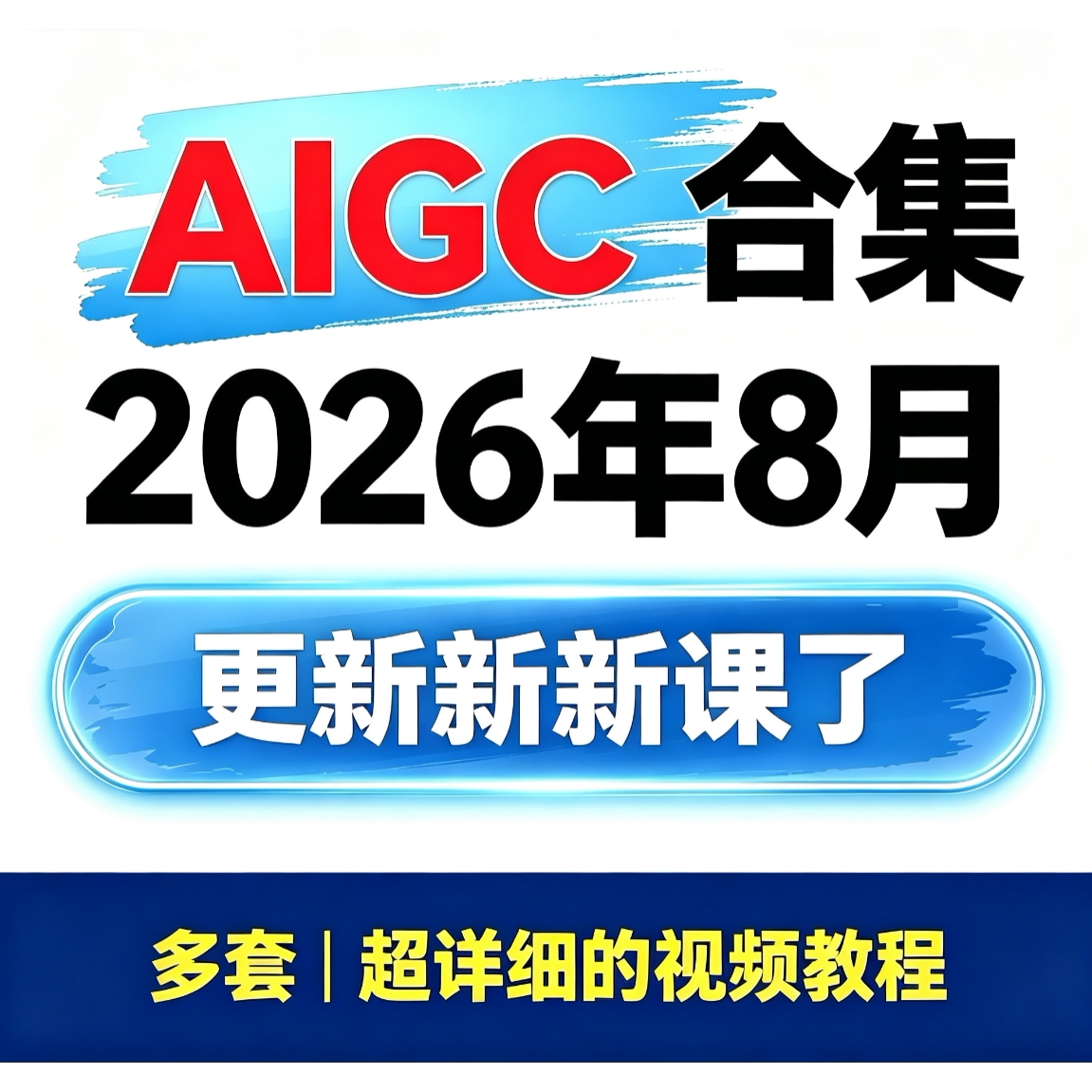 AIGC视频教程AIGC入门提示词设计短视频应用创作AIGC教程