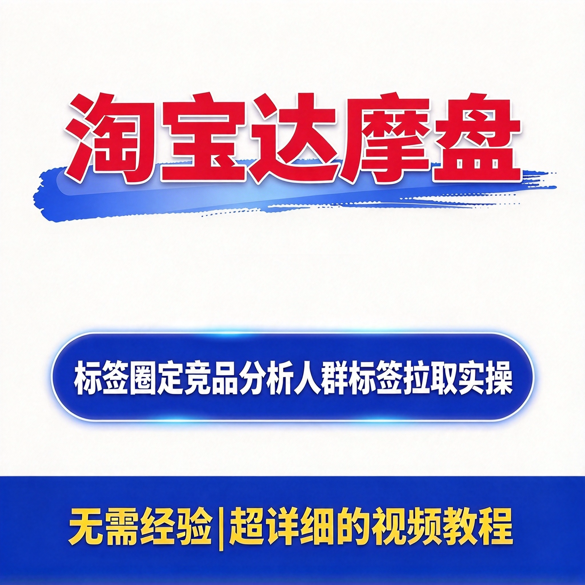 淘宝达摩盘教程 标签圈定竞品分析人群标签拉取实操