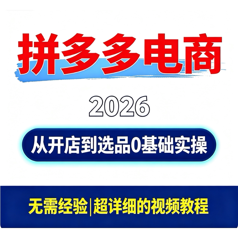 2026 拼多多实操教程 新手刻录盘个性化服务