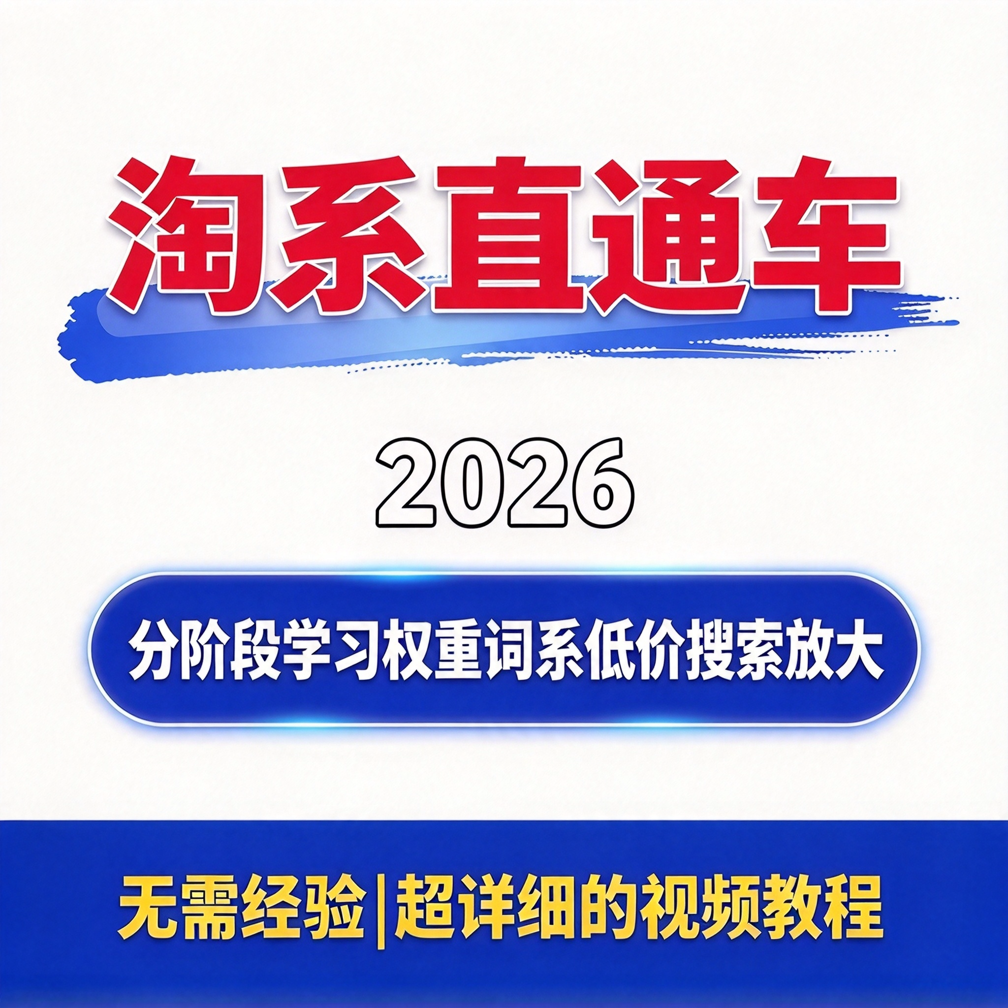 淘系直通车投产玩法教程 规划分阶段路径 权重词拉搜索