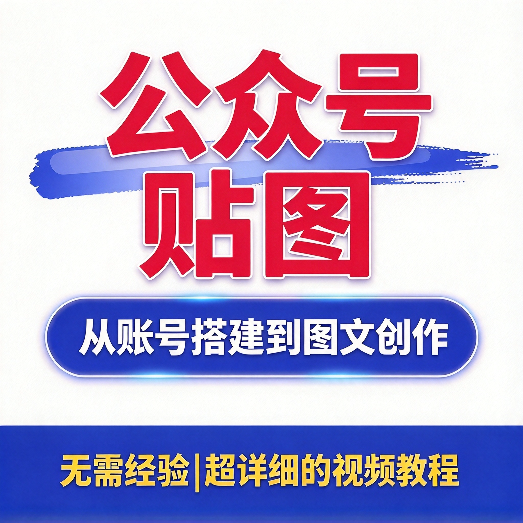 公众号贴图AI方法系统实操 从账号搭建到图文创作