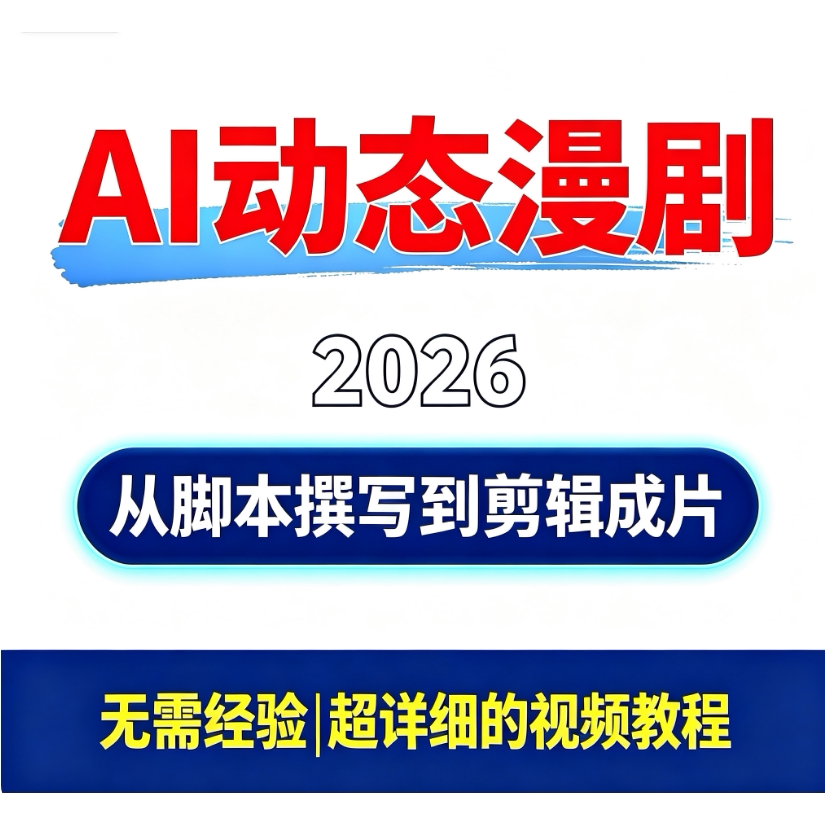 2026 AI动态漫剧制作全套系统教程 从脚本撰写到制作剪辑成片图片