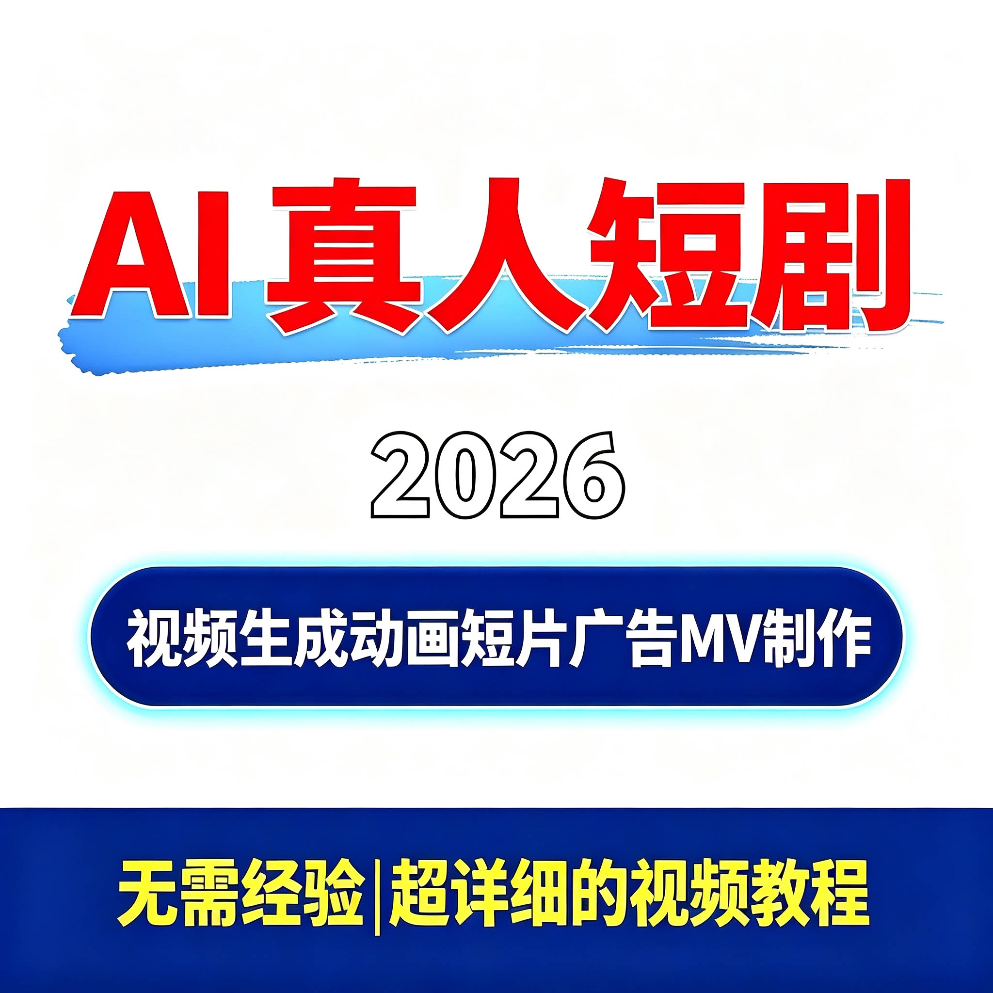 2026 AI真人短剧攻略 AI视频生成动画短片广告MV制作新手实操