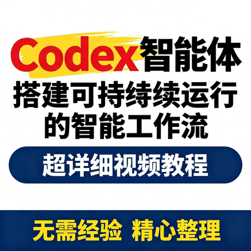 Codex智能体实战 从内容生产到搭建可持续运行的智能工作流