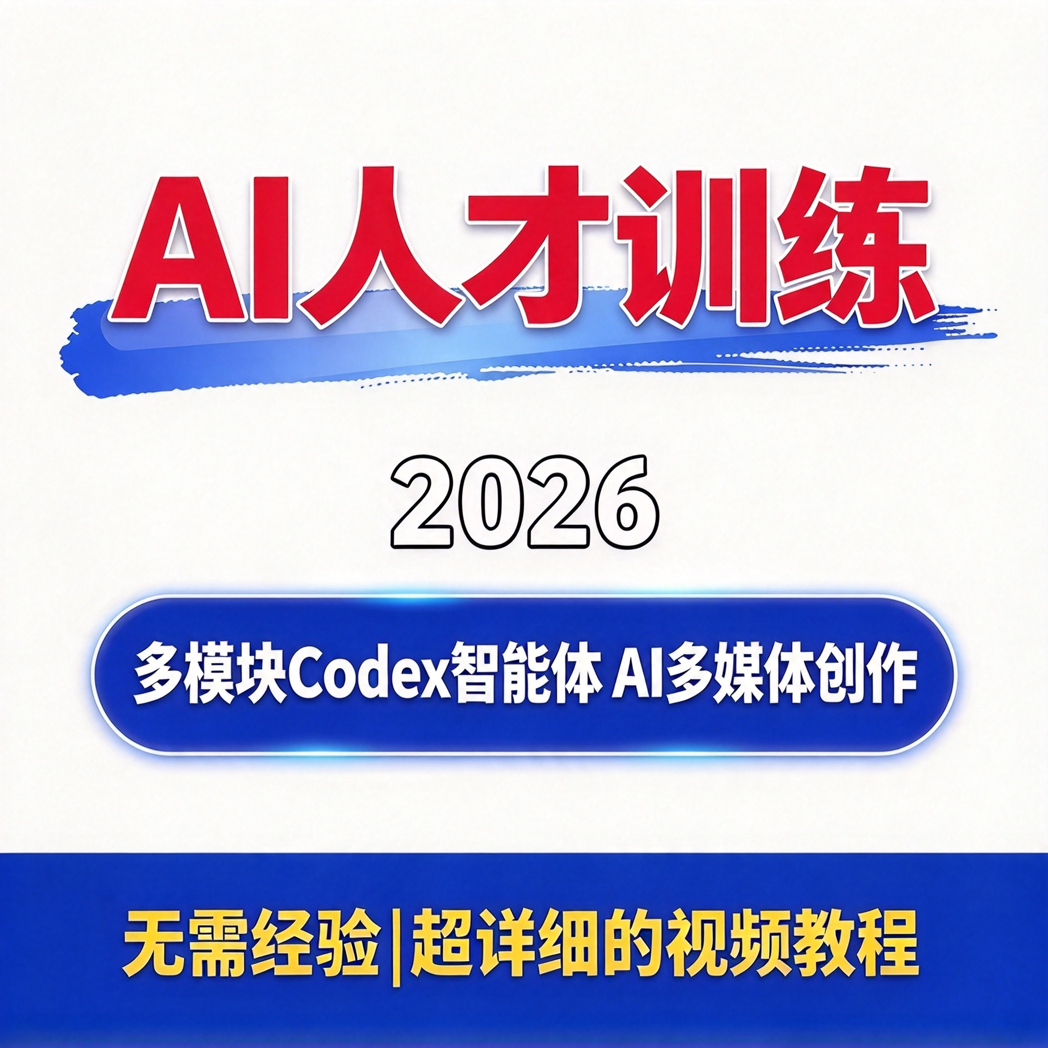 AI人才训练营教程 超级智能体 AI多媒体创作 连贯路径