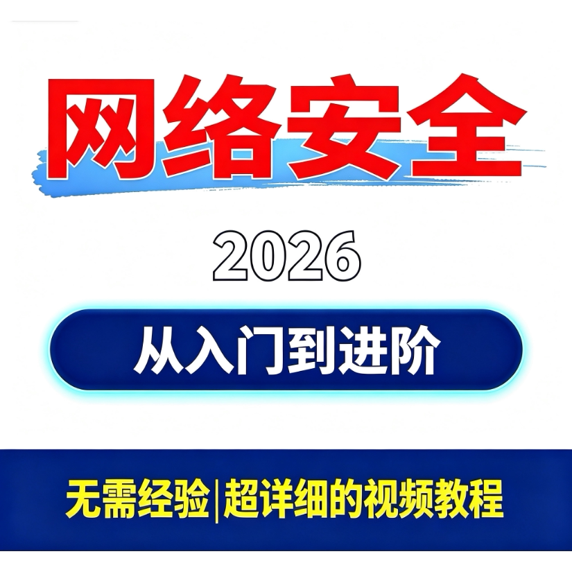 2026 全新网络安全 从入门刻录盘个性化服务