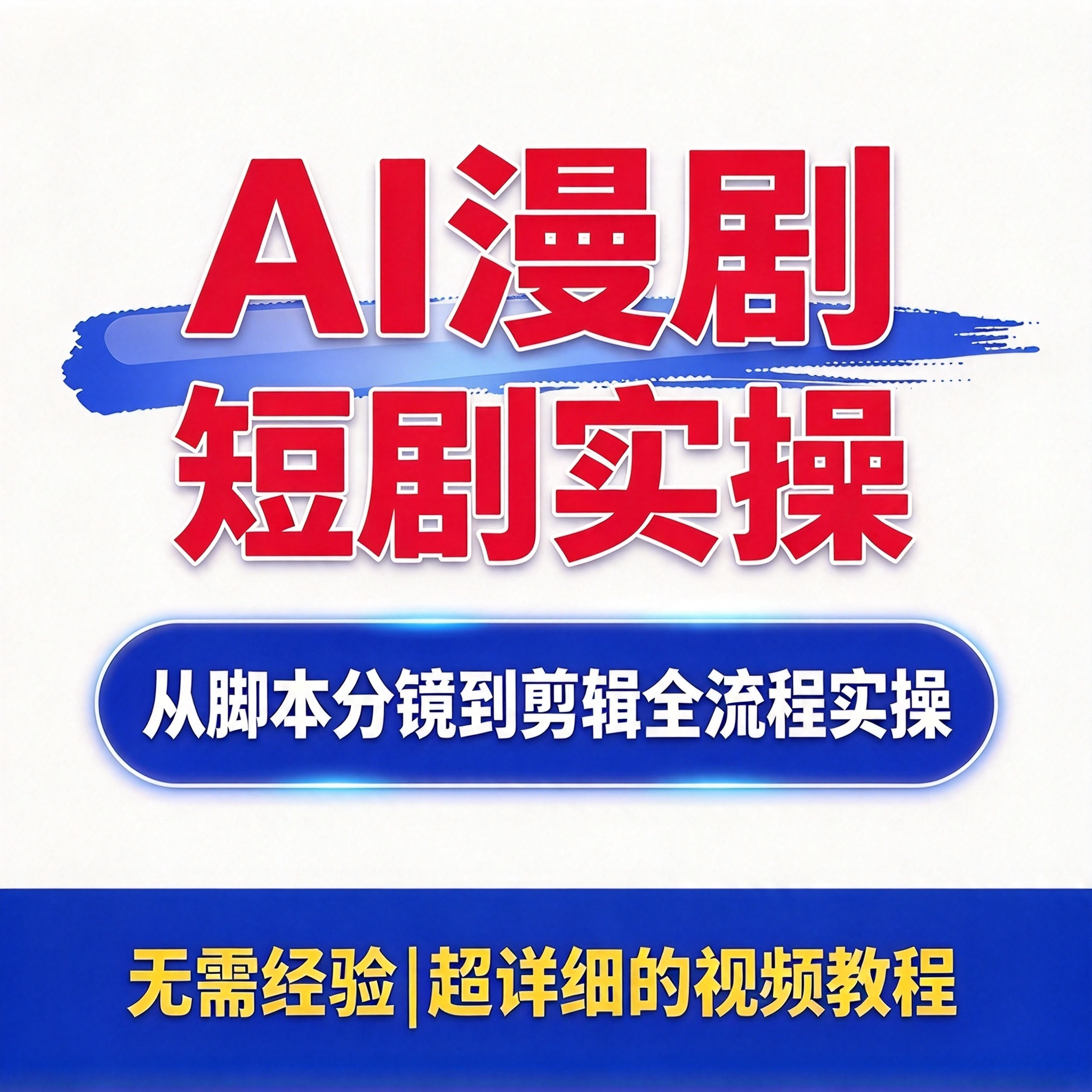 AI漫剧短剧创作实操教程 从脚本分镜到生成剪辑全题材出优质作品