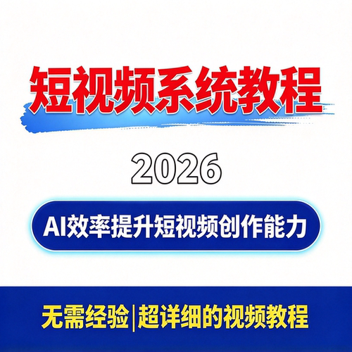 短视频系统教程 编导流量思维 AI效率提升 短视频创作能力