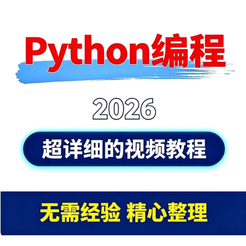 2026 Python编程 入门新手零基础从初识HTML到Python实操教程
