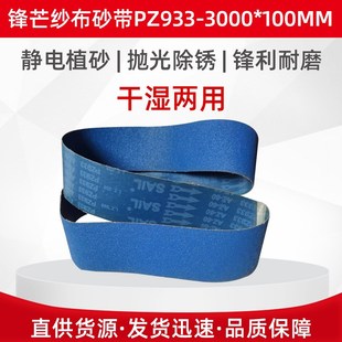 PZ933锋芒j砂带砂纸蓝砂砂布不锈钢抛光砂布压铸件打磨磨砂纸