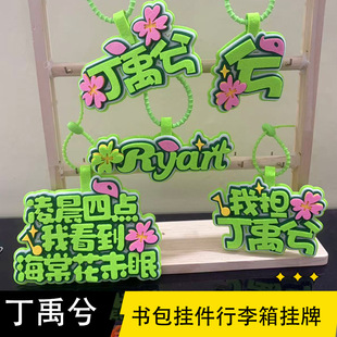 新款丁禹兮周边不织布挂件文字应援姓名牌创意钥匙扣痛包饰礼物