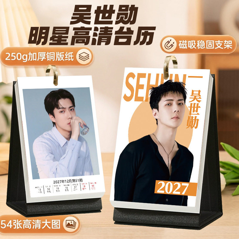 EXO吴世勋2027台历摆台日历礼物
