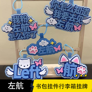 新款左航周边不织布挂件文字应援姓名牌创意钥匙扣痛包挂饰礼物
