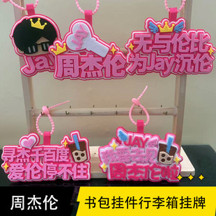 新款周杰伦周边不织布挂件文字应援姓名牌钥匙扣行李箱挂饰礼物