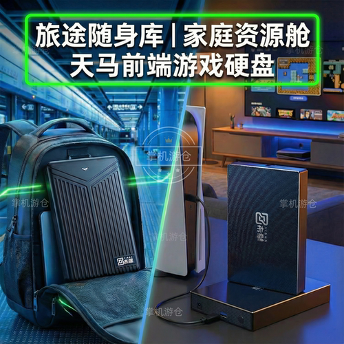 希攀天马G前端游戏硬盘即插即用