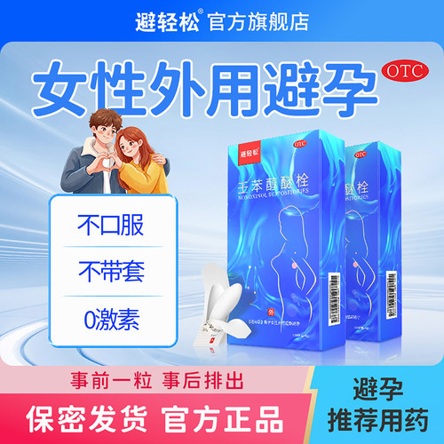 【避轻松】壬苯醇醚栓0.1g*9粒/盒