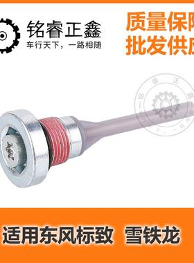 9807979480变速箱放油螺丝适用爱信6AT8AT标致308S508雪铁龙C4LC5