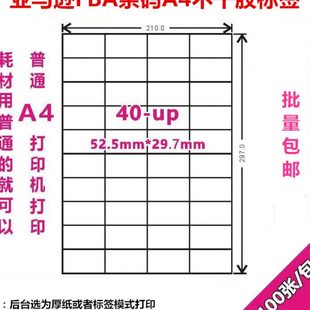 100张 优选亚马逊FBA条码 纸 A4哑面不干胶标签纸40格 52.5x29.7mm