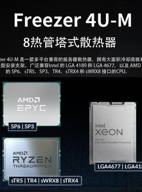 Arctic Freezer 4U-M 8热管巨型单塔 TR4服务器风冷散热器LGA4189