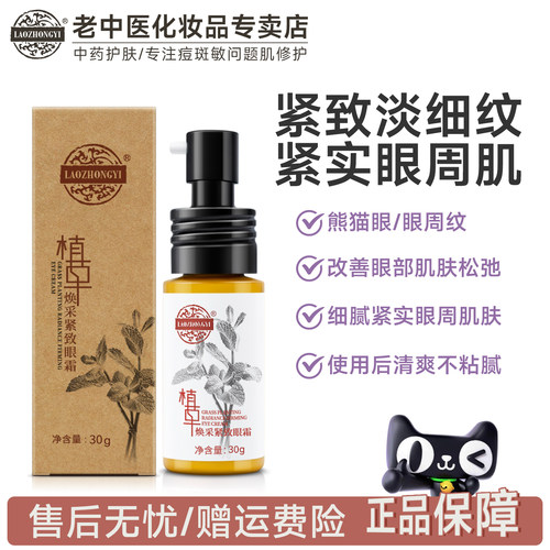 老中医七草紧致眼霜植草保湿淡纹