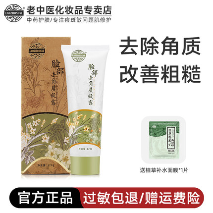 老中医脸部去角质凝露死皮脸部深层清洁面部毛孔啫喱温和女男士
