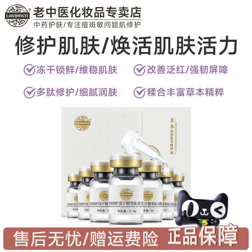 老中医草本冻干粉修护维稳精华