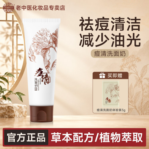 老中医祛痘洗面奶油痘肌洁面乳
