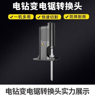 曲线往复锯手变电t锯转换头家用电转木工手持迷你电动小 电钻改装
