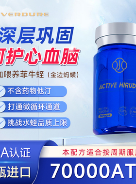 美国进口Verdure水蛭素 水蛭肽70000ATU高含量保护心脑血管保健品