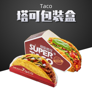taco盒子塔可包装盒一次性墨西哥玉米饼脆皮鸡肉卷食品打包盒6寸