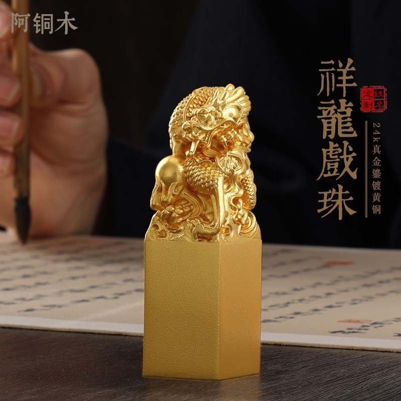 黄铜印章书法刻字篆刻私人章定制定刻龙年国画姓名生肖礼物伴手礼